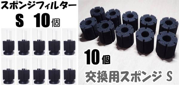 【送料無料】スポンジフィルター S 10個+交換用スポンジS 10個 XY-2835 メダカ水槽の濾過用に 内径4mmのエアーチューブで接続可