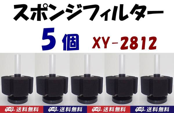 【送料込】スポンジフィルター 5個 XY-2812 即決 ろ過 シュリンプ・グッピー・金魚・メダカ水槽の濾過用に 内径4mmチューブで接続可
