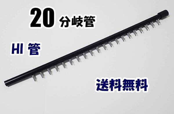 【送料込】ブロワ 接続用 エアーコック 20分岐管(1列)HI管 即決 水槽用品 一方コック20連 熱帯魚やメダカ飼育時のエアー分岐に