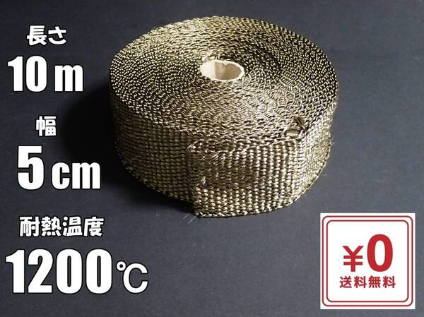 【送料無料】サーモバンテージ 10m 耐熱1200℃ 玄武岩繊維 バサルトファイバー バイク マフラー用に 耐熱 サーモバンデージ