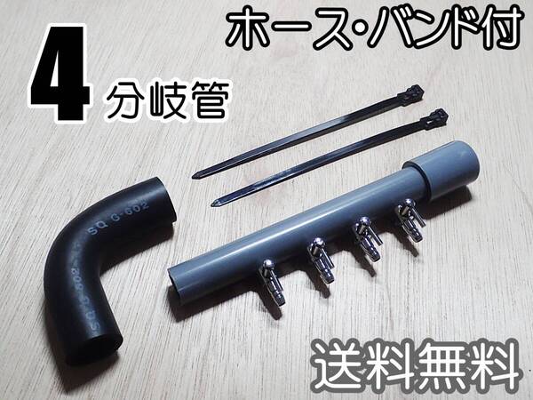 【送料込】ブロワ接続用 エアーコック 4分岐管 ホース・バンド付 一方コック4連1列 即決 シュリンプ・メダカ水槽のエアー分岐用に
