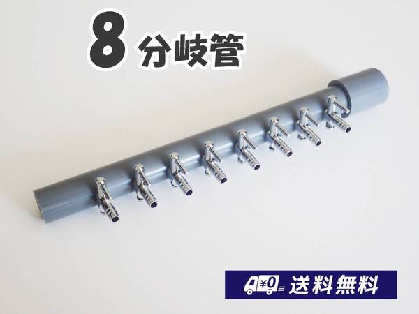 【送料込】ブロワ接続用 エアーコック 8分岐管 一方コック8連1列 シュリンプ・金魚・メダカ水槽のエアー分岐に ポンプ圧調整に