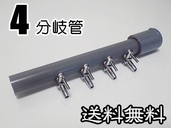 【送料込】ブロワ接続用 エアーコック 4分岐管 一方コック4連1列 シュリンプ・金魚・メダカ水槽のエアー分岐に ポンプ圧調整に