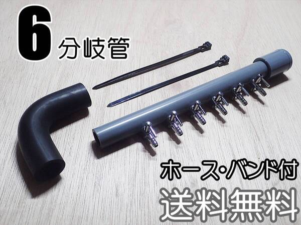 【送料込】ブロワ接続用 エアーコック 6分岐管 ホース・バンド付 一方コック6連1列 即決 シュリンプ・メダカ水槽のエアー分岐用に