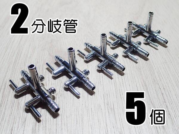 【送料込】エアーコック 2分岐管 5個 T字 即決 シュリンプ・金魚・メダカ水槽のエアー分岐用に エアーポンプ圧調整用に