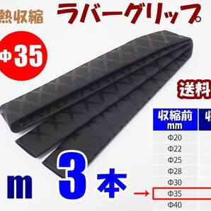 【送料込】熱収縮チューブ Φ35mm 3m(1m 3本) 黒 ラバーグリップ ロッド、釣竿、ラケットの滑り止め・修理・補修用に 釣り用品