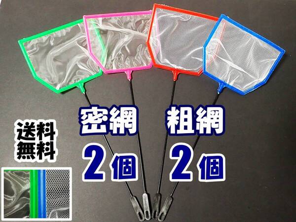 【送料込】六角ネット 4個(密網2個、粗網2個) メダカ ミジンコ シュリンプ 選別用に 水槽用品 選別ネット 4本