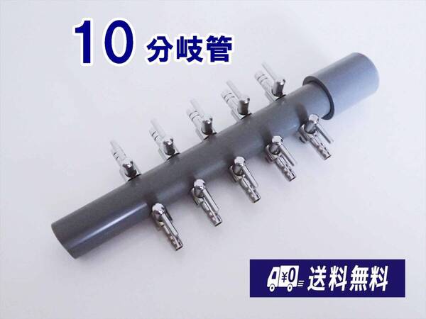 【送料込】ブロワ接続用 エアーコック 10分岐管 B 一方コック5連2列 熱帯魚 金魚 メダカ水槽のエアー分岐に 内径4mmのチューブで接続可