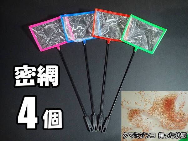 【送料込】密網 ネット 4個 角型 水槽用品 ミジンコ メダカ エビ 等用に使えます(ブラインシュリンプ・ゾウリムシは濾せません)
