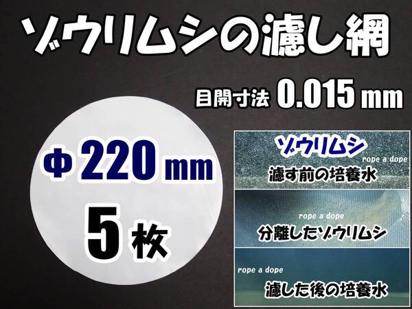 【送料込】ゾウリムシ・ビネガーイールの濾し網 Φ約220mm 5枚 (0.015) 交換用網 メダカ飼育用ネット自作に 水槽用品