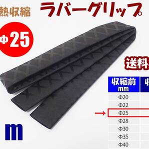 【送料込】熱収縮 ラバーグリップ Φ25mm 100㎝(1m) 黒 ロッド、釣竿、ラケットの滑り止め・修理・補修用に 釣り用品 チューブ