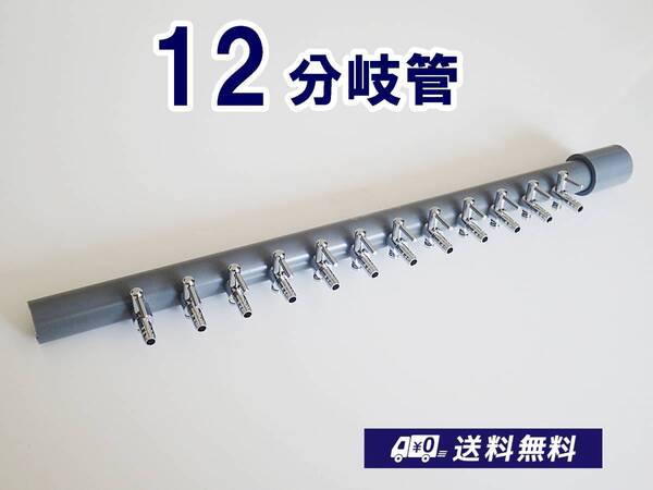 【送料込】ブロワ接続用 エアーコック 12分岐管 一方コック12連1列 シュリンプ・金魚・メダカ水槽のエアー分岐に ポンプ圧調整に