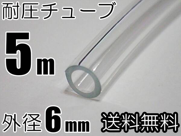 【送料込】耐圧チューブ 5m 外径6mm 内径4mm 透明 水草水槽のCO2供給用に