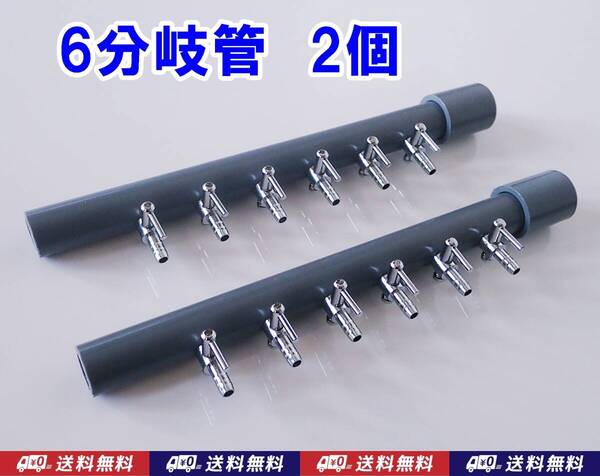 【送料込】ブロワ接続用 エアーコック 6分岐管 2本 一方コック6連1列 シュリンプ・金魚・メダカ水槽のエアー分岐に ポンプ圧調整に