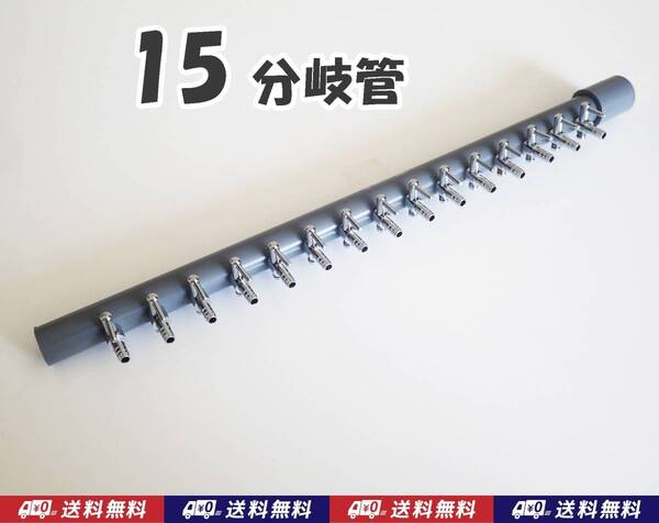【送料込】ブロワ接続用 エアーコック 15分岐管 一方コック15連1列 シュリンプ・金魚・メダカ水槽のエアー分岐に ポンプ圧調整に