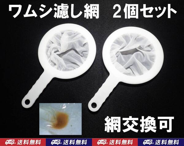 【送料込】ワムシ 分離網 2個セット 濾し網 ネット ブラインシュリンプ・ミジンコも掬えます メダカ飼育用品 水槽用品