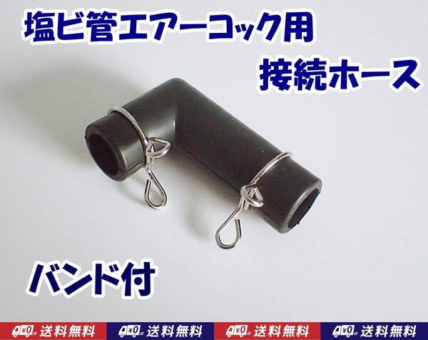 【送料込】ブロワ 接続 ゴムホース 1個 L型 バンド2個付 新品 即決 水槽用品 浄化槽 エアーポンプとエアーコック接続用 L字型