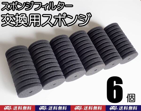 【送料込】スポンジフィルター 交換用 スポンジ 6個 (12cm、直径6cm) 即決 メダカ・ディスカス・グッピー・シュリンプ水槽のろ過用に