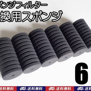 【送料込】スポンジフィルター 交換用 スポンジ 6個 (12cm、直径6cm) 即決 メダカ・ディスカス・グッピー・シュリンプ水槽のろ過用に