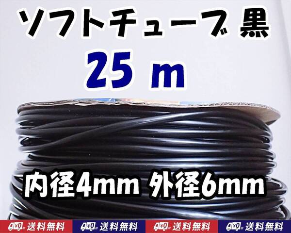 【送料込】ソフトチューブ 黒 25m エアーチューブ シュリンプ・メダカ水槽のエアー供給用に エアーコックやエアーストーン接続用に