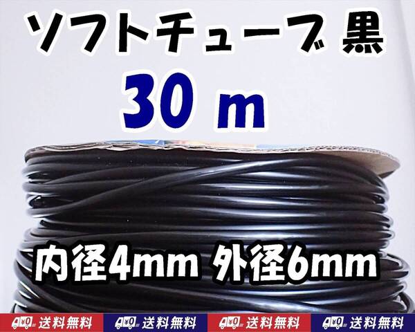 【送料込】ソフトチューブ 黒 30m エアーチューブ シュリンプ・メダカ水槽のエアー供給用に エアーコックやエアーストーン接続用に