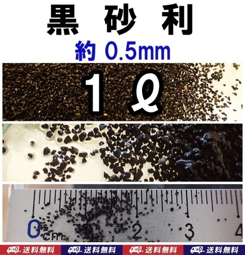 【送料込】黒 砂利 1リットル 約0.5mm ブラックサンド メダカ・熱帯魚・金魚・タナゴ・シュリンプの底床に 底砂 多肉植物の化粧砂に