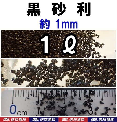 【送料込】黒 砂利 1リットル 約1mm ブラックサンド メダカ・熱帯魚・金魚・タナゴ・シュリンプの底床に 底砂 多肉植物の化粧砂に