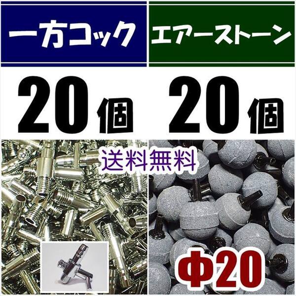 【送料込】 一方コック 20個+Φ20 エアーストーン 20個 エアーコック シュリンプ・メダカ水槽のエアー供給用に エアーポンプ圧調整に