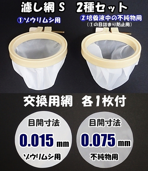 【送料無料】ゾウリムシ 分離網 S 2種セット+交換用網 各1枚 ネット 濾し網 ブラインシュリンプ ミジンコ用にも メダカ飼育用品 水槽用品