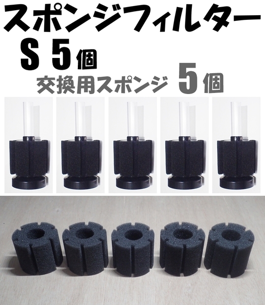 【送料込】スポンジフィルター S 5個+交換用スポンジS 5個 XY-2835 シュリンプ・メダカ水槽の濾過用に 内径4mmエアーチューブで接続可