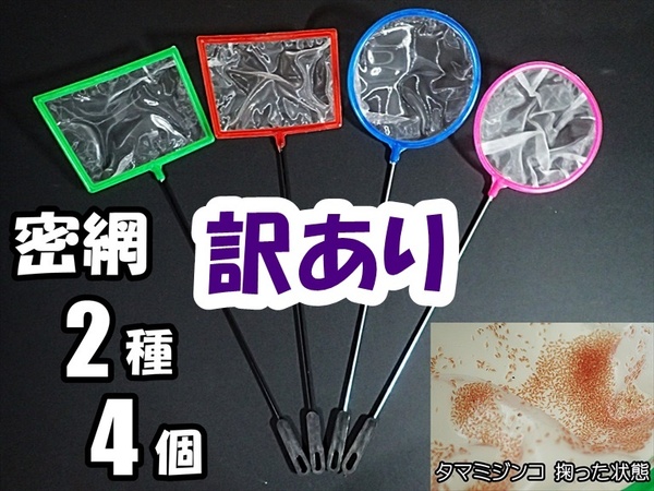 【訳あり】送料込 密網 ネット 4個(角型2個丸型2個)水槽用品 ミジンコ メダカ針子用に ブラインシュリンプ・ゾウリムシは掬えません