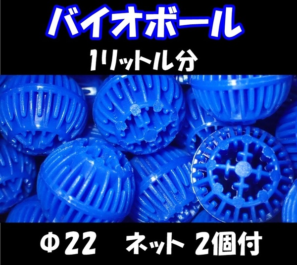 【送料無料】バイオボール Φ22mm 1リットル分 ネット2個付 新品 即決 ろ材 生物濾過材 熱帯魚・金魚・メダカ水槽のろ過用に