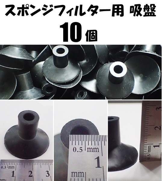 【送料込】スポンジフィルター用吸盤 10個 新品 即決 シュリンプ・金魚・メダカ水槽のろ過フィルター用部品