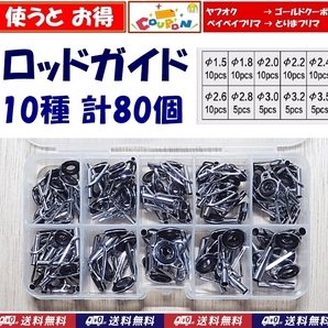 【送料込】ロッドガイド 10種 計80個 釣り用品 竿 修理 交換 トップガイド 新品 即決