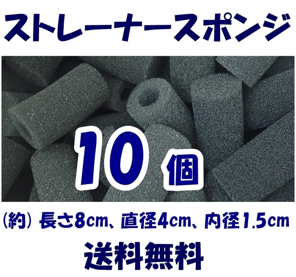 【送料無料】ストレーナー スポンジ 10個 約8cm、穴径1.5cm スポンジフィルター 即決 シュリンプ・メダカ・グッピー水槽のろ過用に