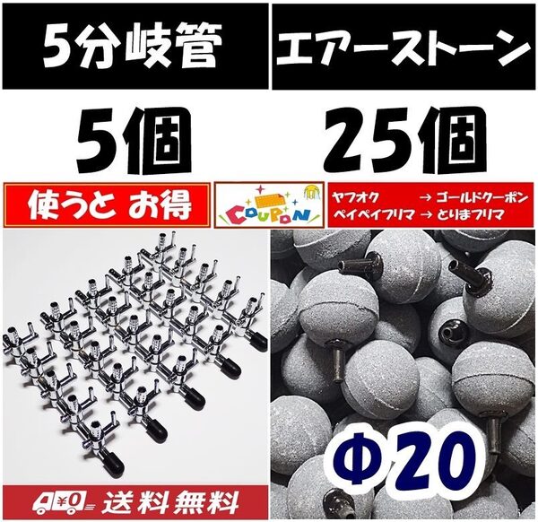 【送料込】エアーコック 5分岐管 5個 + Φ20エアーストーン 25個 シュリンプ・グッピー・メダカ飼育時のエアー分岐に 一方コック5連
