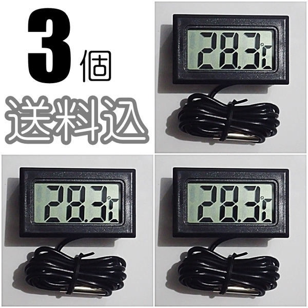 【送料込】デジタル水温計 3個 黒 電池付 温度計 金魚・シュリンプ・メダカ水槽の水温管理に