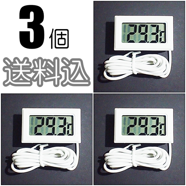 【送料込】デジタル水温計 3個 白 電池付 温度計 金魚・シュリンプ・メダカ水槽の水温管理に