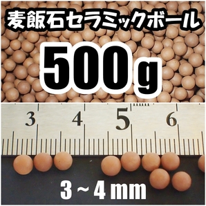 【送料込】麦飯石 セラミックボール 3~4mm 500g 熱帯魚・金魚・メダカ・シュリンプ水槽等の底床・濾過、ハイドロカルチャー等に ろ材