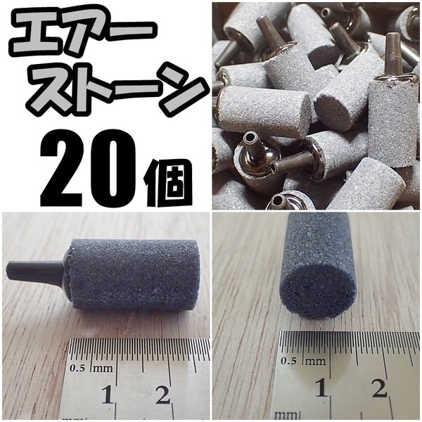 【送料込】エアーストーン 20個 円柱 グレー グッピー・シュリンプ・金魚・メダカ水槽のエアー供給用に 内径4mmのチューブで接続可