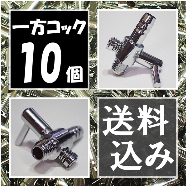 【24時間以内発送】 一方コック 10個 送料・税込 エアーコック 金魚・シュリンプ・メダカ水槽のエアー調整に エアーポンプ圧調整用に