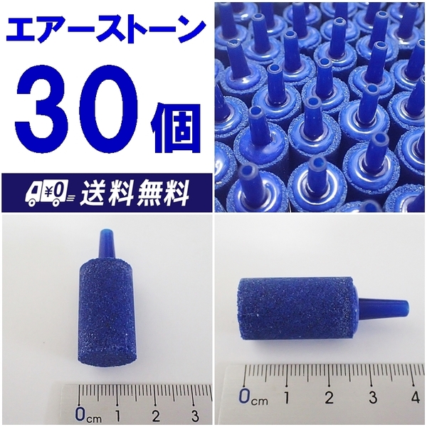 【送料込】エアーストーン 30個 円柱 青 エアストーン 熱帯魚・金魚・メダカ水槽のエアー供給用に 内径4mmのエアーチューブで接続可