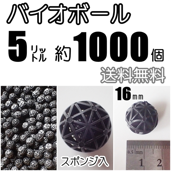 【送料無料】バイオボール Φ16mm 5リットル分(約1000個) 新品 即決 ろ材 生物濾過材 熱帯魚やメダカ水槽のろ過用に
