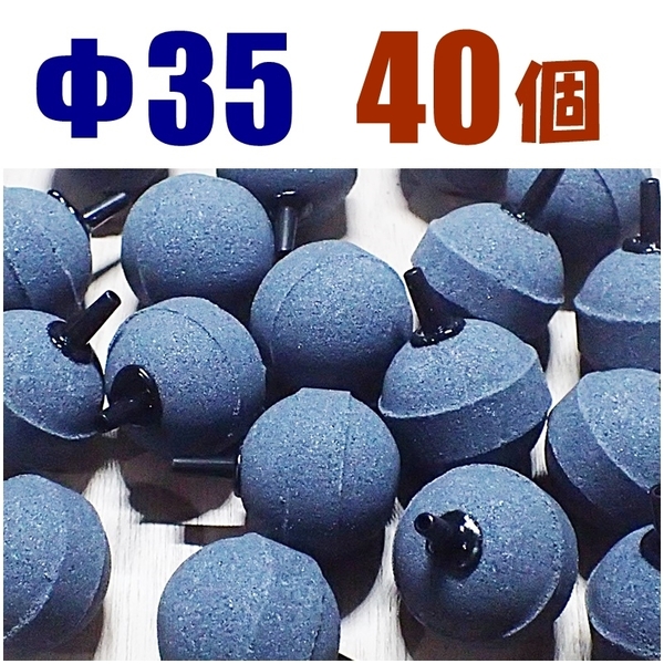 【送料込】 Φ35 エアーストーン 40個 35mm エアストーン 金魚・シュリンプ・メダカ水槽のエアー供給用に 内径4mmチューブで接続可