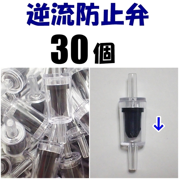 【送料込】逆流防止弁 30個 新品 即決 水槽用品 シュリンプ・金魚・メダカ飼育時の逆流防止に 内径4mmのエアーチューブで接続可