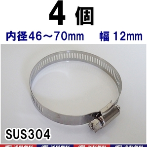 【送料込】バンド 4個セット Φ46~70用 SUS304 水道管・サーモバンデージ(サーモバンテージ)等の固定用に ホースバンド クランプ