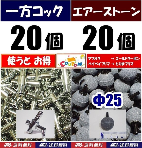 【送料込】 一方コック 20個+Φ25エアーストーン20個 シュリンプ・金魚・メダカ水槽のエアー供給用に エアーポンプ圧調整に エアーコック