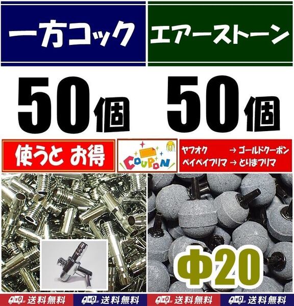 【送料込】 一方コック 50個+エアーストーン 50個 エアーコック シュリンプ・金魚・メダカ水槽のエアー供給用に エアーポンプ圧調整に