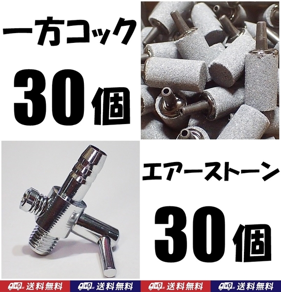 【送料込】一方コック 30個+円柱エアーストーン 30個 エアーコック シュリンプ・金魚・メダカ水槽のエアー供給に エアーポンプ圧調整に