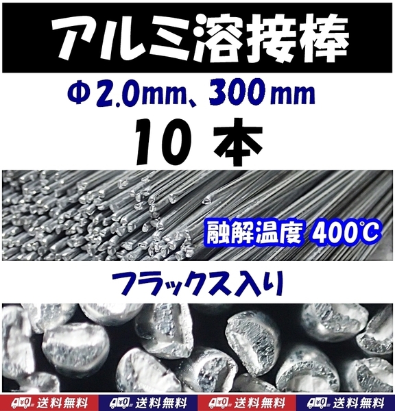 【送料無料】アルミ溶接棒 10本 Φ2.0 長さ30cm フラックス入 溶融温度400℃ 即決 半田 はんだ用品